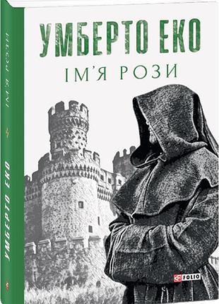 Ім’я рози. еко у. bm