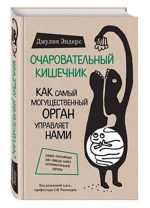Книга чарівний кишечник. як наймогутніший орган управляє нами. ендерс дж. bm