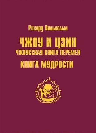 Книга чжоу и цзин. чжоусская книга перемен. книга мудрости. рихард вильхельм