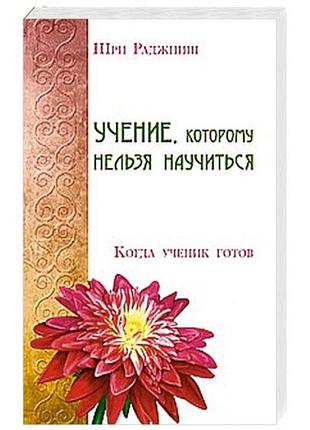 Книга вчення, якому не можна навчитися. коли учень готовий. ошо