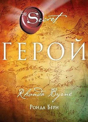 Книга герой. берн р.