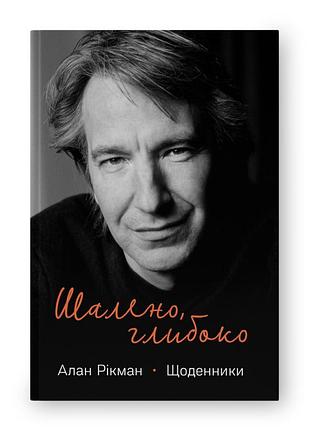 Книга шалено, глибоко. щоденники алана рікмана. рікман а., українською мовою