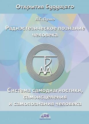 Книга радиэстезическое познание человека. система самодиагностики, самоисцеления и самопознания человека. пучко л.