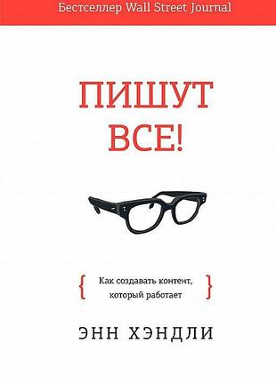 Книга пишут все! как создавать контент, который работает хэндли э.