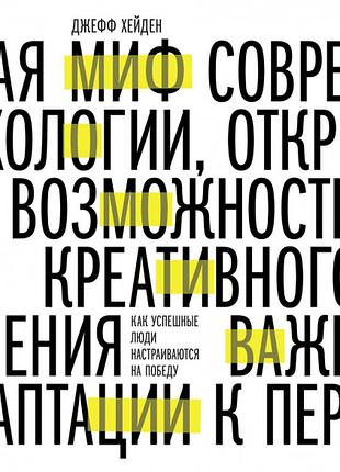 Миф о мотивации как успешные люди настраиваются на победу. хейден дж. bm