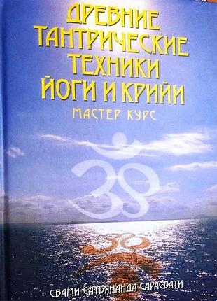 Книга стародавні тантрические техніки. майстер-курс том 3 | сарасваті