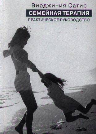 Сімейна терапія практичний посібник. сатир в. bm
