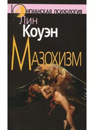 Книга мазохізм. юнгіанскій погляд. коуен л.