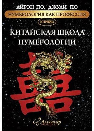 Книга нумерология как профессия. китайская школа нумерологии. книга 3. по а., по дж.