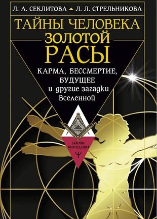 Книга таємниці людини золотої раси. карма, безсмертя, майбутнє та інші загадки всесвіту. секлітова л., стрельникова л.