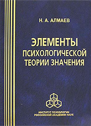 Книга елементи психологічної теорії значення. алмаїв м.