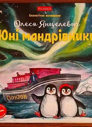 Юнi мандрiвники. янцелевич о. bm