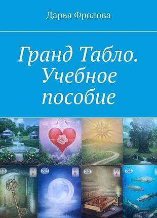 Книга гранд табло. навчальний посібник. фролова д.
