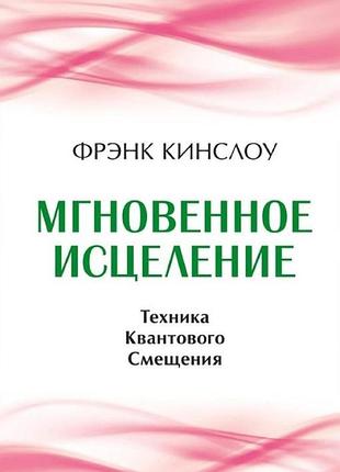 Мгновенное исцеление. техника квантового смещения. кинслоу ф. bm