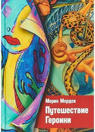 Книга путешествие героини. морин м.