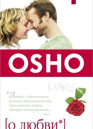 Книга о любви. ошо