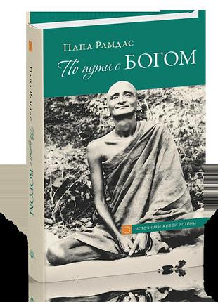 По пути с богом. в поисках бога. в видении бога. папа рамдас bm