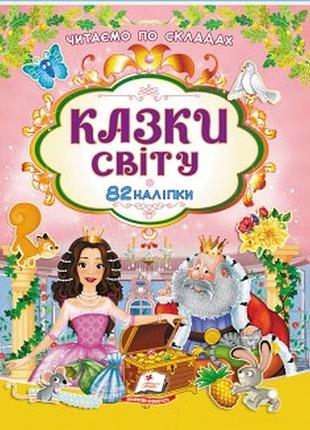 Книга.казки світу читаємо по складам. 82 наліпки.пегас