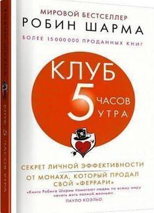 Книга клуб 5 часов утра. секрет личной эффективности. робин шарма