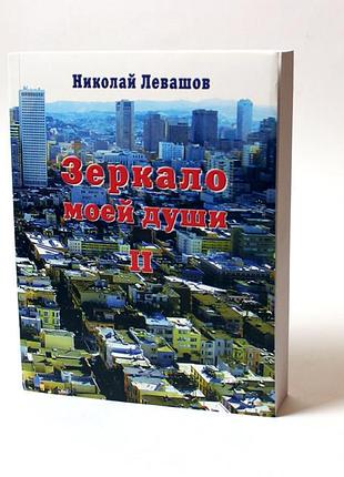 Дзеркало моєї душі. т. 2. левашов м. bm