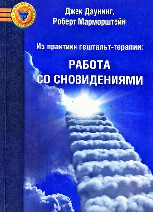 Книга из практики гештальт-терапии работа со сновидениями. джек даунинг