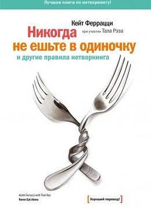 Книга ніколи не їжте поодинці та інші правила нетворкінгу. феррацци к. bm
