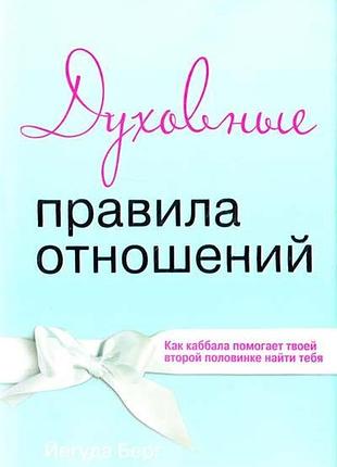 Книга духовні правила стосунків: як каббала допомагає твоїй другій половині знайти тебе. берг й.
