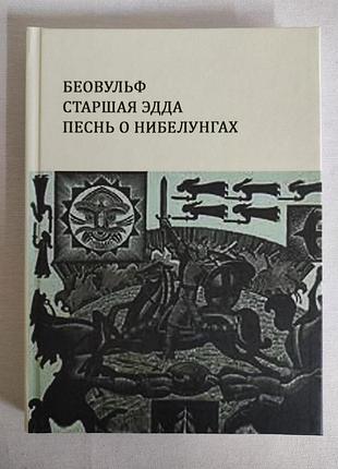 Книга беовульф. старшая эдда. песнь о нибелунгах