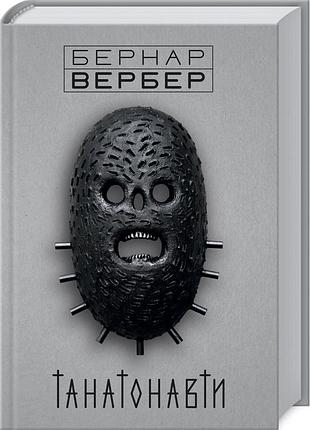 Книга танатонавти. вербер б., українською мовою