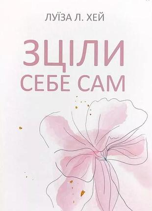 Книга зціли себе сам. луїза хей, українською мовою