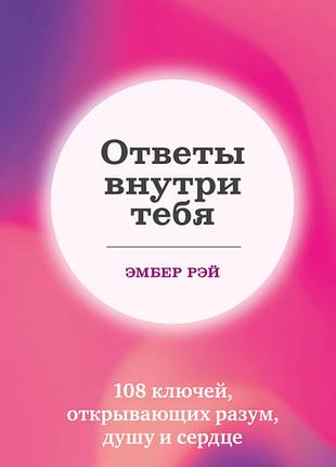 Книга ответы внутри тебя. 108 ключей, открывающих разум, душу и сердце. эмбер рэй