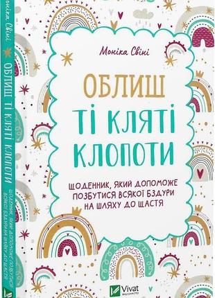 Облиш ті кляті клопоти. щоденник, який допоможе позбутися всякої бздури на шляху до щастя. свіні м. bm