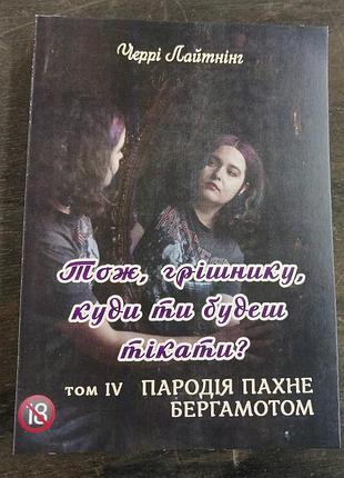 Книга пародія пахне бергамотом. тож, грішнику, куди ти будеш тікати? т. 4. черрі лайтнінг, на украинском языке