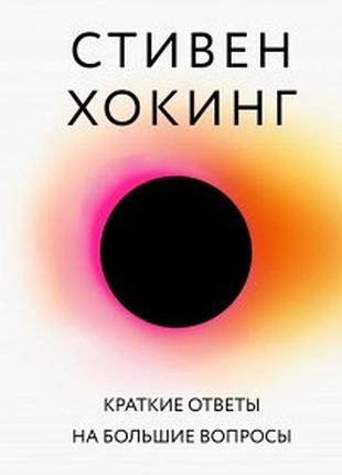 Короткі відповіді великі питання. хокінг с. bm