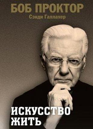 Книга искусство жить. проктор б., галлахер с.