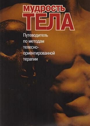Книга мудрость тела. путеводитель по методам телесно-ориентированной терапии. римский с.