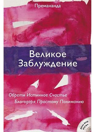 Велика помилка. знайди істине щастя завдяки простому розумінню. премананда. bm
