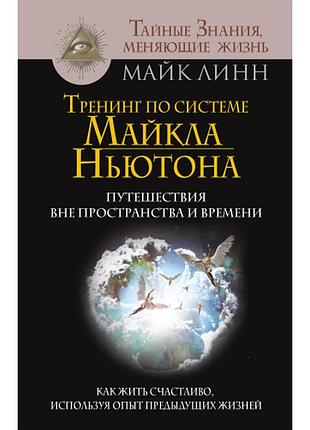 Книга тренинг по системе майкла ньютона. путешествия вне пространства и времени. как жить счастливо, используя опыт предыдущих