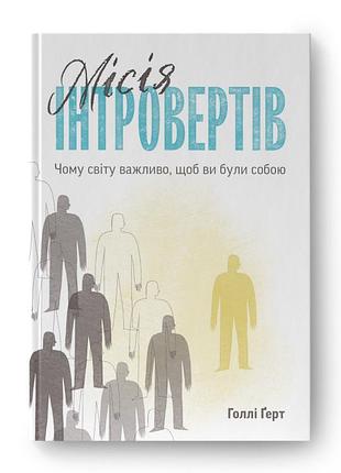 Книга миссия интровертов. почему миру важно, чтобы вы были собой. голли герт, на украинском языке