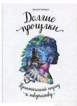 Книга долгие прогулки. практический подход к творчеству. кемерон дж.