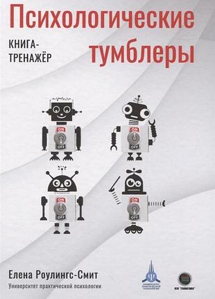 Книга психологічні перемикачі. книга-тренажер. роулінгс-сміт о.
