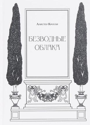 Книга безводні хмари. кроулі а.