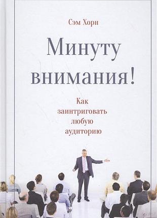 Хвилину уваги! як зацікавити і захопити будь-яку аудиторію. хорн с. bm