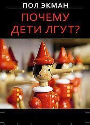 Книга чому діти брешуть? екман п.