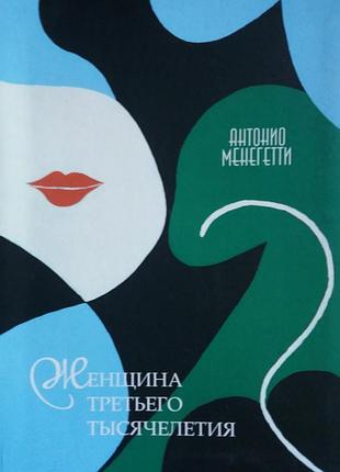 Книга женщина третьего тысячелетия. антонио менегетти
