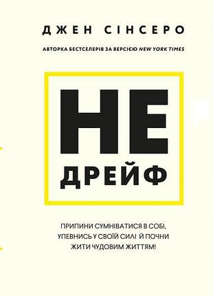 Не дрейф. припини сумніватися в собі, упевнись у своїй силі й почни жити чудовим життям! сінсеро дж. bm