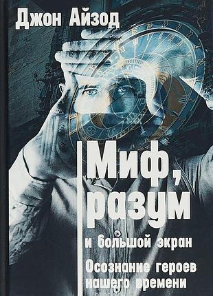 Міф, розум і великий екран. усвідомлення героїв нашого часу. айзод дж. bm