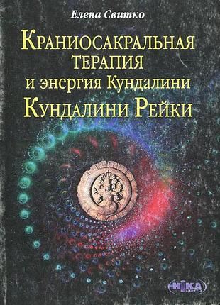 Книга краниосакральная терапия. свитко е.