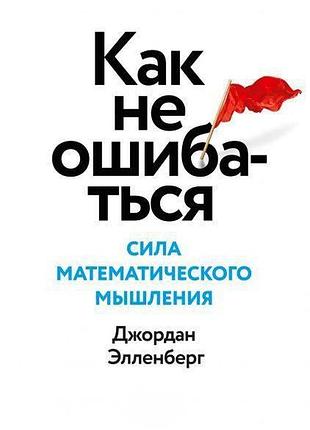 Как не ошибаться. сила математического мышления. элленберг дж. bm
