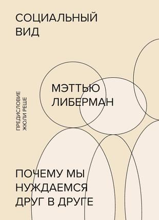 Книга социальный вид. почему мы нуждаемся друг в друге. мэттью либерман